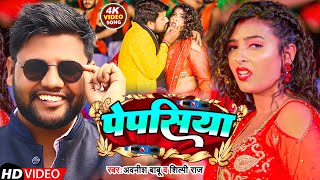 Video  पेपसिया  Awanish Babu Shilpi Raj  Pepsiya  Shalu Singh  New Bhojpuri Song 2023 [upl. by Hyps]