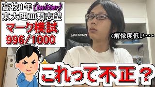 【京医的考察】皆さんはこれを模試不正だと思いますか？【共テはク〇】 [upl. by Irb]