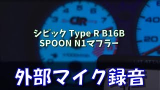 SPOON N1マフラー中間ストレート EK9 B16Bエキゾーストサウンド 空ぶかし [upl. by Ahsenrat709]