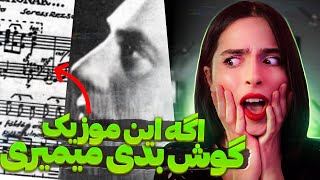 خطرناک ترین اهنگ ها⚠️ کسایی که گوش میدن مرموزانه میمیرن❌UNSOLVED62❌ [upl. by Peckham830]