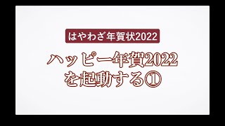 ＜ハッピー年賀の使い方 1＞ハッピー年賀を起動する① 『はやわざ年賀状 2022』 [upl. by Frohman221]