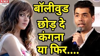 Kangana या Bollywood छोड़े या फिर Victim Card खेलना छोड़ दे  Karan Johar [upl. by Ermeena72]