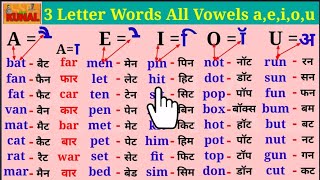 three letter words in English  Vowel A E I O U  all vowels sound words in English [upl. by Atiras]