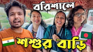 বাংলাদেশের শশুর বাড়ি 😋  বরিশালে শ্বশুরবাড়ির VLOG 🇧🇩 🇮🇳  India To Bangladesh Travel  New Vlog [upl. by Solohcin]