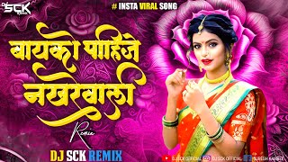 Bayko Pahije Nakhrewali Dj Song  nakhrewali song dj  नखरेवाली song  Viral Song  Dj Sck Remix [upl. by Garrik619]