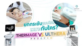 Thermage vs Ulthera Program  ยกกระชับแบบไหน เหมาะกับใคร [upl. by Estus]