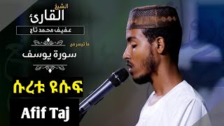 ሱረቱ ዩሱፍ ከ30 እስከ መጨረሻው Afif Taj سورة يوسف [upl. by Pliske632]