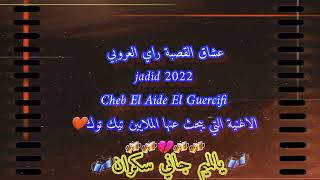 الاغنيةالتييبحتعنهاالملايينجانيسكران 🍻🍻 Chab El Aide El Guercifi 2022 jani sakran [upl. by Dayna]