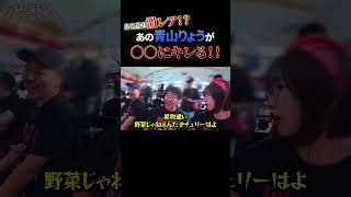 青山りょうブチ切れ【マムシ〜目指すは野音〜】 木村魚拓 松本バッチ 青山りょう shorts [upl. by Efeek41]