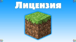 ЛИЦЕНЗИЯ МАЙНКРАФТ В 2024 ГОДУ КАК И ГДЕ КУПИТЬ ЛИЦЕНЗИЮ MINECRAFT В РОССИИ [upl. by Nicholle126]