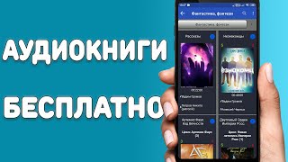 Аудиокниги бесплатно для всех смартфонов  Лучшая программа с бесплатными аудиокнигами [upl. by Sikras63]