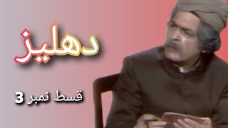 Dehleez Episode 3Eng Sub Roohi Bano  Mahboob Alam  Uzma Gillani 11 November 2024 PTV Exclusive [upl. by Brander]