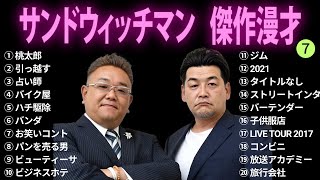 【広告無し】サンドウィッチマン 傑作漫才コント 7【睡眠用BGM・作業用・勉強用・ドライブ】（概要欄タイムスタンプ有り [upl. by Ameh341]