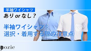 半袖ワイシャツはありかなしか？～半袖ワイシャツを選択・着用する際の注意点｜シャツの専門店 ozie [upl. by Bennir]