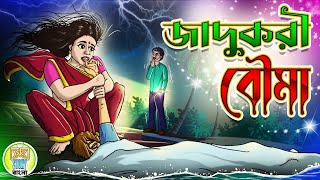 Jadukori Bouma  জাদুকরী বৌমা  Rupkothar golpo  Thakurmar jhuli  Kheyal Khushi Story Bangla [upl. by Aitahs]