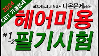 미용사자격증 필기 2024 CBT 기출문제 12 [upl. by Vedis]