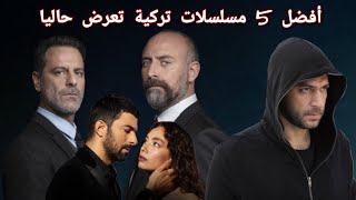 مسلسلات تركية جديدة تستحق المشاهدة quot موسم 2020 quot [upl. by Amaral]