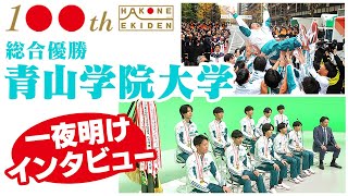 【2年ぶり王座奪還】青山学院大学 総合優勝の舞台裏＆これだけは誰にも負けなかった事とは？ [upl. by Tena]