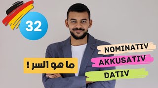 Akkusativ und Nominativ شرح مبسط  لن تتسائل بعد اليوم [upl. by Berta]