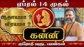 கன்னி மிகப்பெரிய முன்னேற்றங்கள் வரும் நேரம் கன்னி  kanni raasi palangal kanni rasipalan [upl. by Lyred]