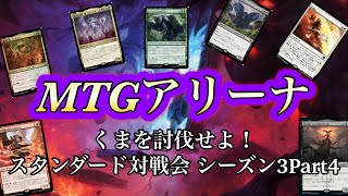 MTGAくま討伐スタンダード対戦配信シーズン3Part4（BO3かBO1） [upl. by Sone]