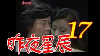 中視創作劇坊『昨夜星辰』EP17 大結局1984年 跟我一起 宅在家 [upl. by Ngo703]