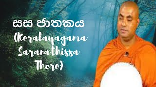 සස ජාතකය Koralayagama Saranathissa Thero [upl. by Yancy]