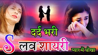 बेवफाई की रुला देने वाली शायरी  Dard Bhari Shayari  Sad Shayari  New Love Shayari 2025  Video [upl. by Brion60]