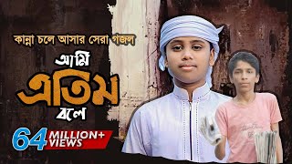 কান্না চলে আসার মত সেরা গজল । Ami Etim Bole । আমি এতিম বলে । Jahidul Islam Shawon KalarabHoly Tune [upl. by Rhetta]