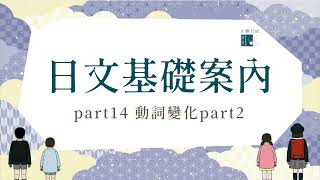 【日文基礎案內第14課】動詞變化第二課 [upl. by Fransen]