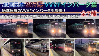 【VVVFインバータ】207系 全7種類コンプリート [upl. by Hightower214]