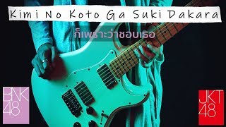 JKT48BNK48  Kimi No Koto Ga Suki Dakara [upl. by Giavani]