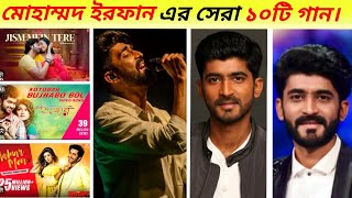 মোহাম্মদ ইরফানের সেরা ১০টি গান। top ten song Mohammad Irfan মোহাম্মদ ইরফানের গান। mohammad irfan [upl. by Dnalra]