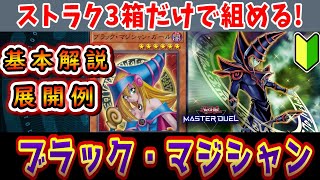 【解説】初心者・無課金向け！ストラク3箱で組める「ブラック・マジシャン」デッキレシピやカードの効果、基本の使い方やコツを丁寧に解説します！レジェンドアンソロジー対応！【遊戯王マスターデュエル】 [upl. by Inafets]