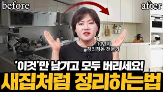 정리전문가가 알려주는 우리집에서 당장 버려야할 뜻밖의 물건들 ㅣ 대한수납정리협회 이은영 대표 1부 [upl. by Enrahs]