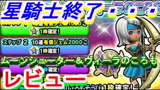 【星ドラ】星騎士終了のお知らせ・・・ ムーンシューター＆ヴィーラのころも装備 レビュー 【パワプロコラボ】 [upl. by Marcellina856]