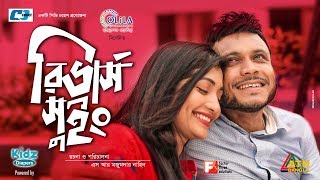 Reverse Swing  Mishu Sabbir  Samia Othoi  Ananda Khaled  EiD Drama  Bangla New Natok 2018 [upl. by Keele]