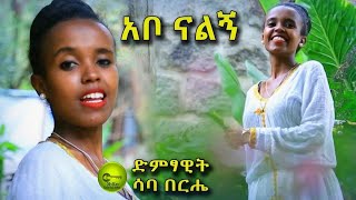 Saba Berha Abo Naligna  ሳባ በርሔ አቦ ናልኛ New Ethiopian music 2021 [upl. by Noirret]