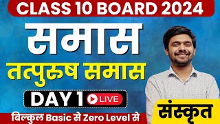 समास  Samas 01 Day 1 Class 10 संस्कृत Board 2024  Sanskrit By Ayush Sir [upl. by Aniehs]