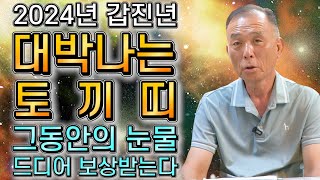 🌟2024년 갑진년 대박나는 토끼띠운세🌟 내년에 평생 벌돈 다벌수 있는 토끼띠운세 금전문 열려 대박난다 51년생 63년생 75년생 87년생 73세 61세 49세 37세 운세 [upl. by Namlaz]