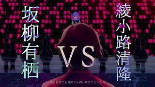 【MADAMV】綾小路清隆VS坂柳有栖 ようこそ実力至上主義の教室へClassroom of the Elite [upl. by Devon]