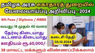 தமிழக அரசு சுகாதார துறையில் வேலை 💼 TN Govt Jobs 📈 Job vacancy 2024 👨‍💼 Tamilnadu govt Jobs 2024 [upl. by Eirrotal]