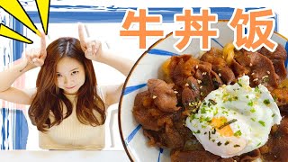 制作教程｜【牛丼饭】在家复刻日料店的超人气主食 [upl. by Ydualc]