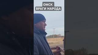 ОМСК ВРАГИ НАРОДА ОТКЛЮЧАЮТ ОТ ЖИЗНЕОБЕСПЕЧИВАЮЩИХ РЕСУРСОВ ОТОПЛЕНИЕ ЗИМОЙ ГЕНОЦИД [upl. by Salisbarry]