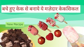 cakesicles recipe  how to make cakesicles from leftover cake  chocolate cakesiclesFlavors by naaz [upl. by Ahscrop343]