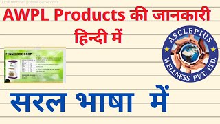 ByMrsPriya AWPL Product ki jankari saral bhasa me एक बार जरूर देखें AWPLPRODUCTPLANINHINDI [upl. by Allista]