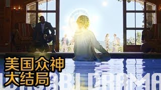 【哇薩比抓馬】一個只能蹭耶穌熱度上熱門的女神《美國眾神》大結局 解讀神話美劇 WasabiDrama [upl. by Oiratno]