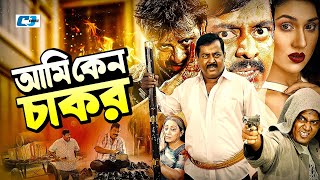 Ami Keno Chakor  আমি কেন চাকর  Dipjol  Shakib Khan  Apu Biswas  Kazi Hayat  Bangla Movie [upl. by Estevan]