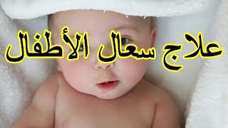 في خمس دقائق تتوقف الكحة عند طفلك وينام [upl. by Snowman]