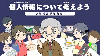 個人情報について考えよう（小学校高学年向け）（令和6年4月） [upl. by Iaht]